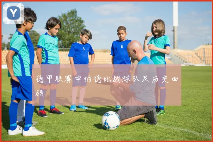 德甲联赛中的德比战球队及历史回顾