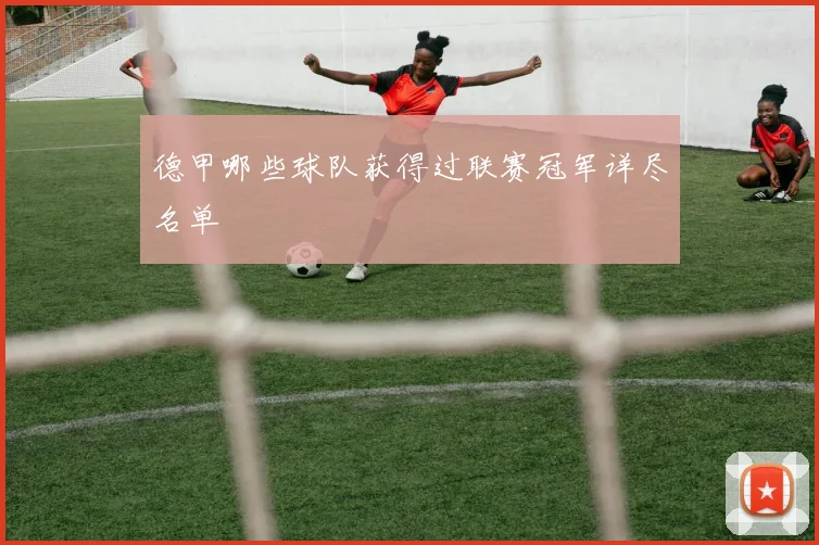 德甲哪些球队获得过联赛冠军详尽名单
