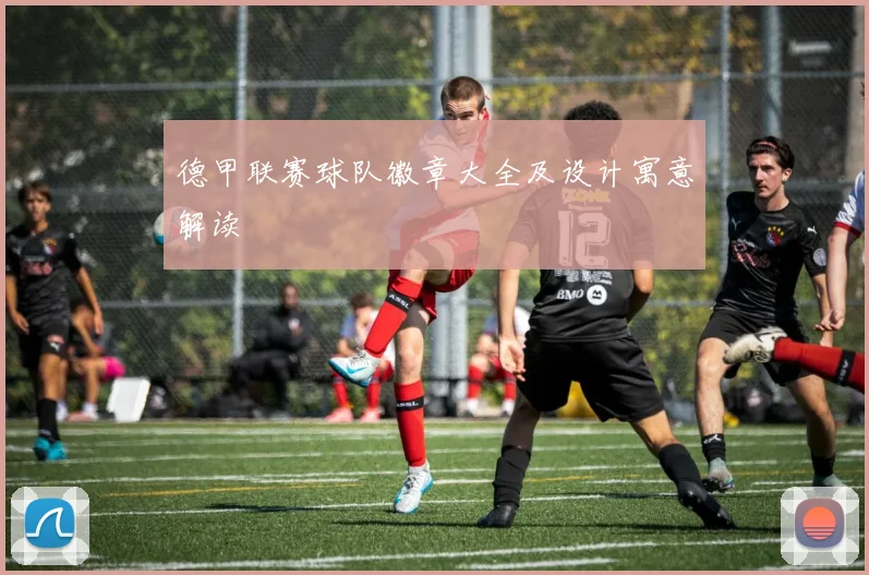 德甲联赛球队徽章大全及设计寓意解读