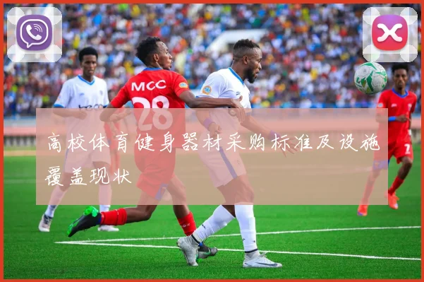 高校体育健身器材采购标准及设施覆盖现状