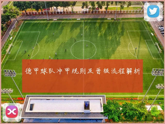 德甲球队冲甲规则及晋级流程解析