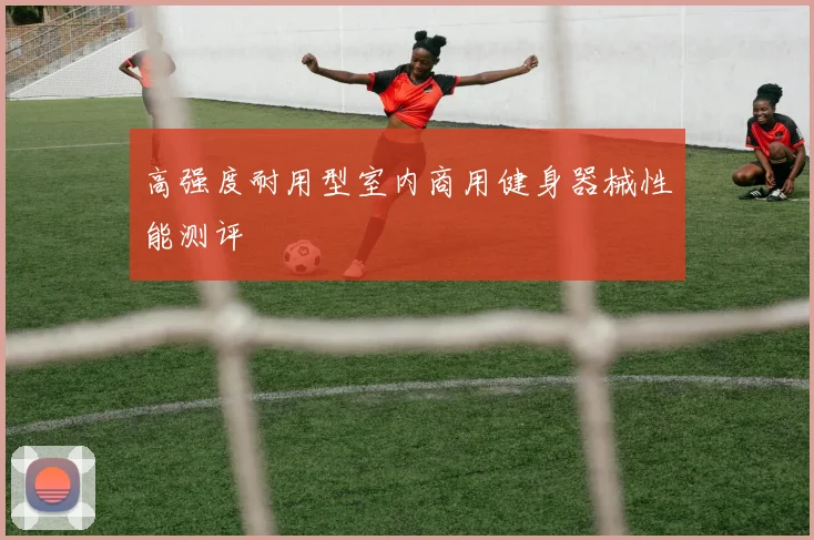 高强度耐用型室内商用健身器械性能测评