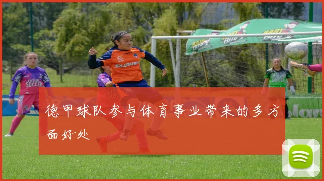 德甲球队参与体育事业带来的多方面好处