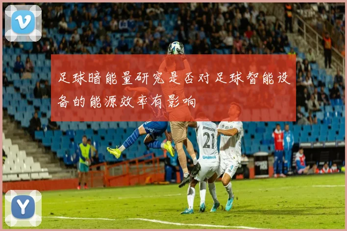 足球暗能量研究是否对足球智能设备的能源效率有影响