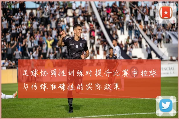足球协调性训练对提升比赛中控球与传球准确性的实际效果