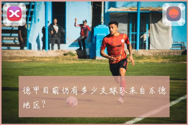 德甲目前仍有多少支球队来自东德地区？