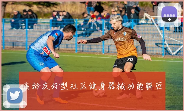 高龄友好型社区健身器械功能解密