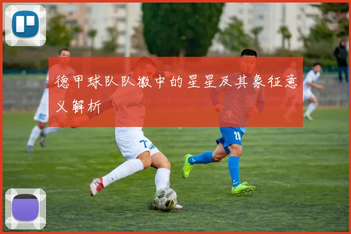 德甲球队队徽中的星星及其象征意义解析